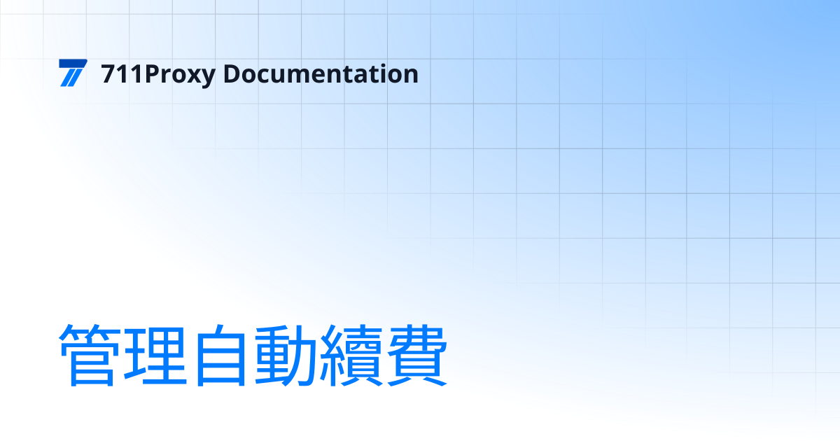 管理自動續費 | 711Proxy Documentation