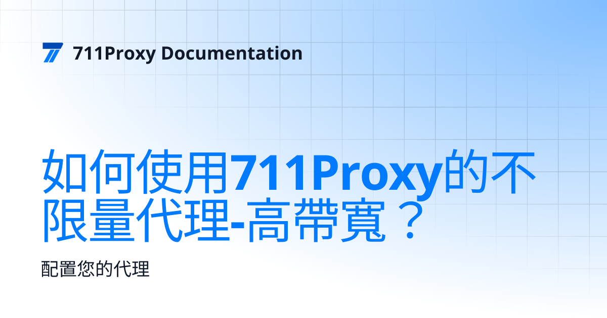如何使用711Proxy的不限量代理-高帶寬？ | 711Proxy Documentation