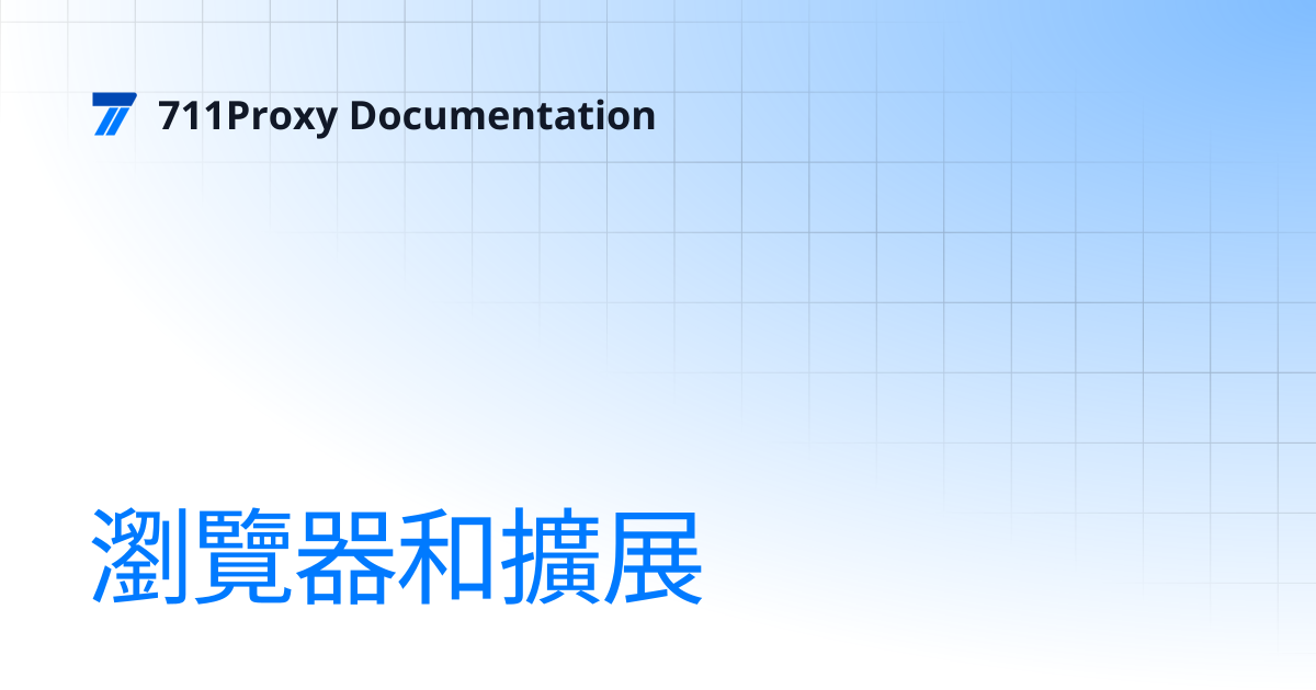 瀏覽器和擴展 | 711Proxy Documentation