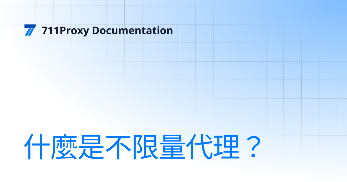 什麼是不限量代理？ | 711Proxy Documentation