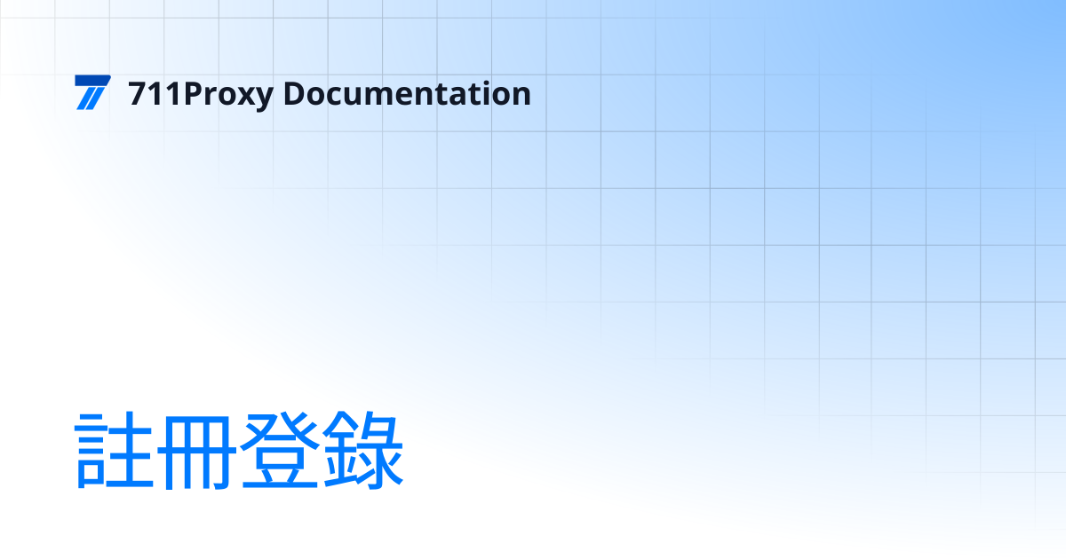 註冊登錄 | 711Proxy Documentation