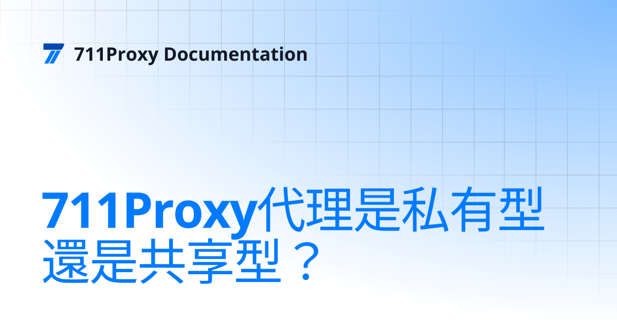 711Proxy代理是私有型還是共享型？ | 711Proxy Documentation