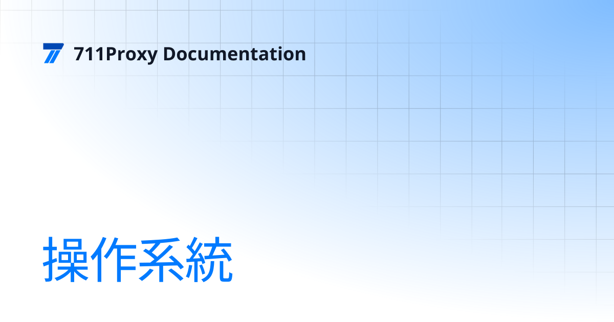 操作系統 | 711Proxy Documentation