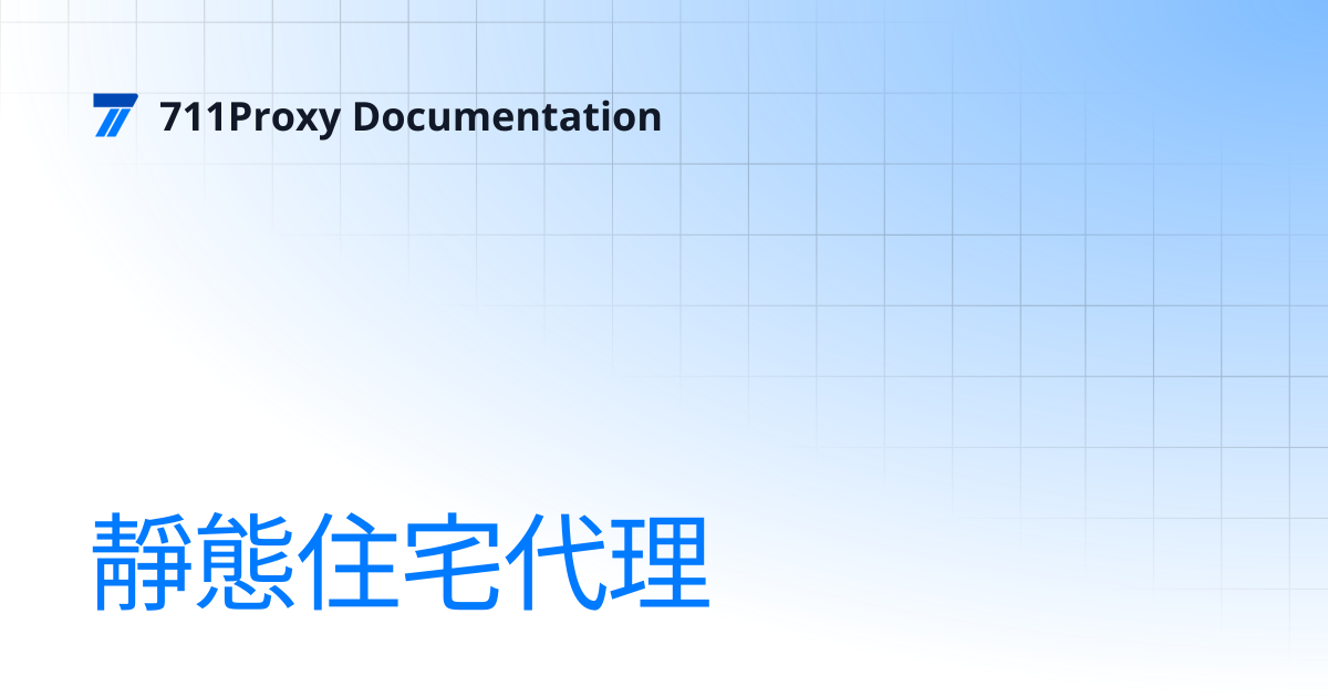 靜態住宅代理 | 711Proxy Documentation