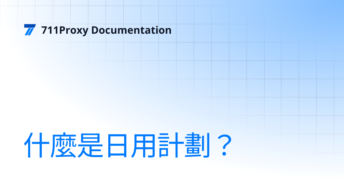 什麼是日用計劃？ | 711Proxy Documentation