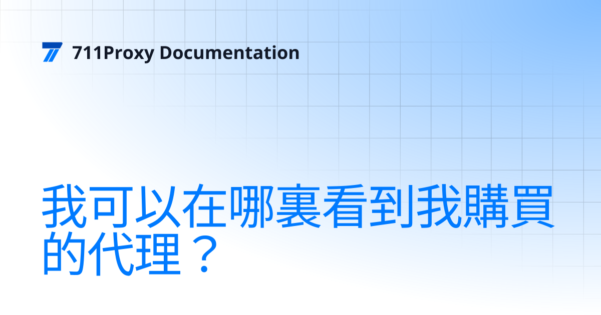 我可以在哪裏看到我購買的代理？ | 711Proxy Documentation