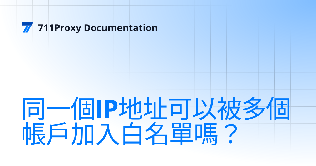 同一個IP地址可以被多個帳戶加入白名單嗎？ | 711Proxy Documentation