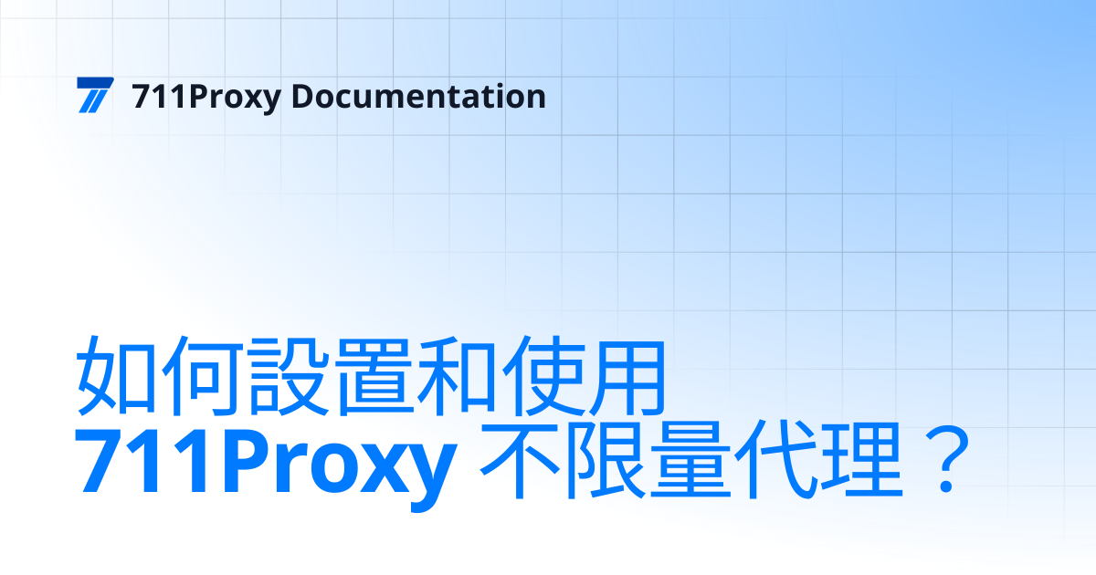 如何設置和使用 711Proxy 不限量代理？ | 711Proxy Documentation