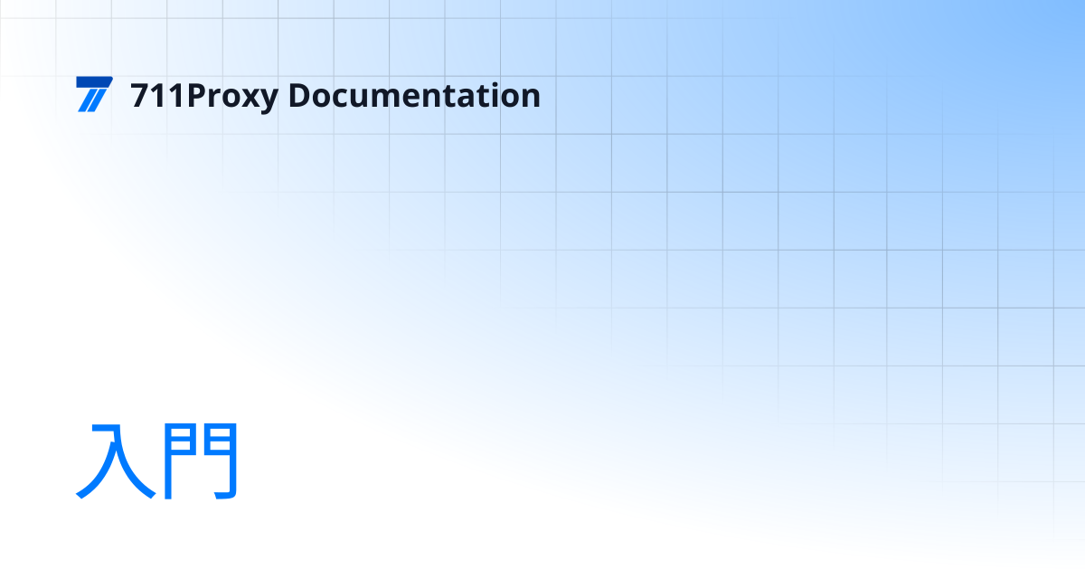 入門 | 711Proxy Documentation
