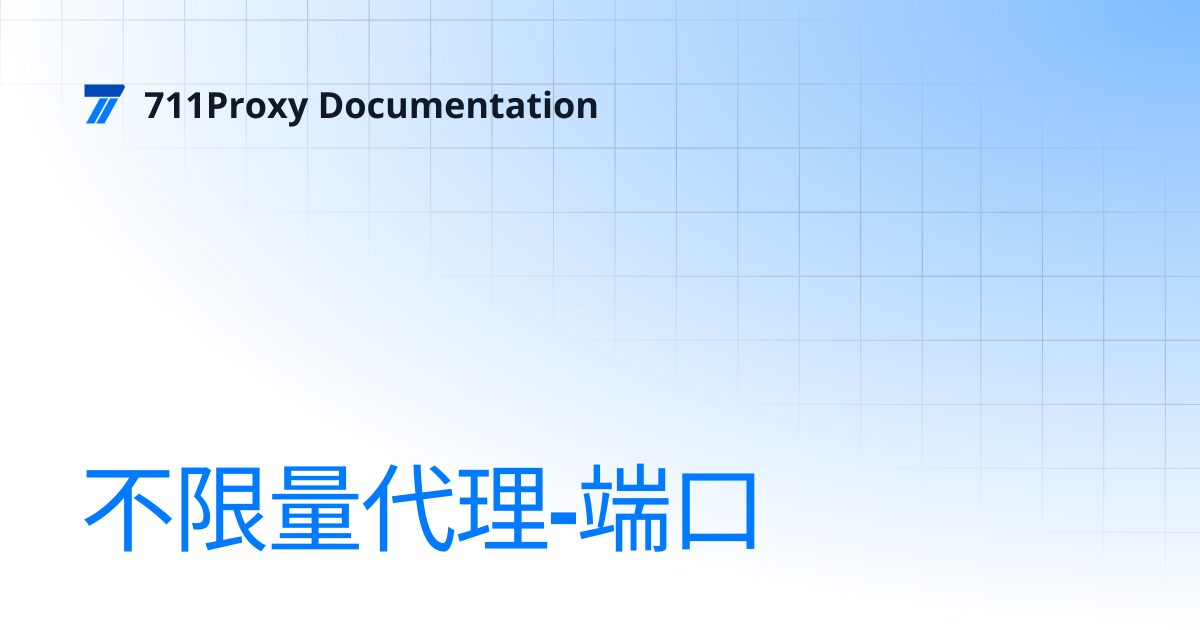 不限量代理-端口 | 711Proxy Documentation