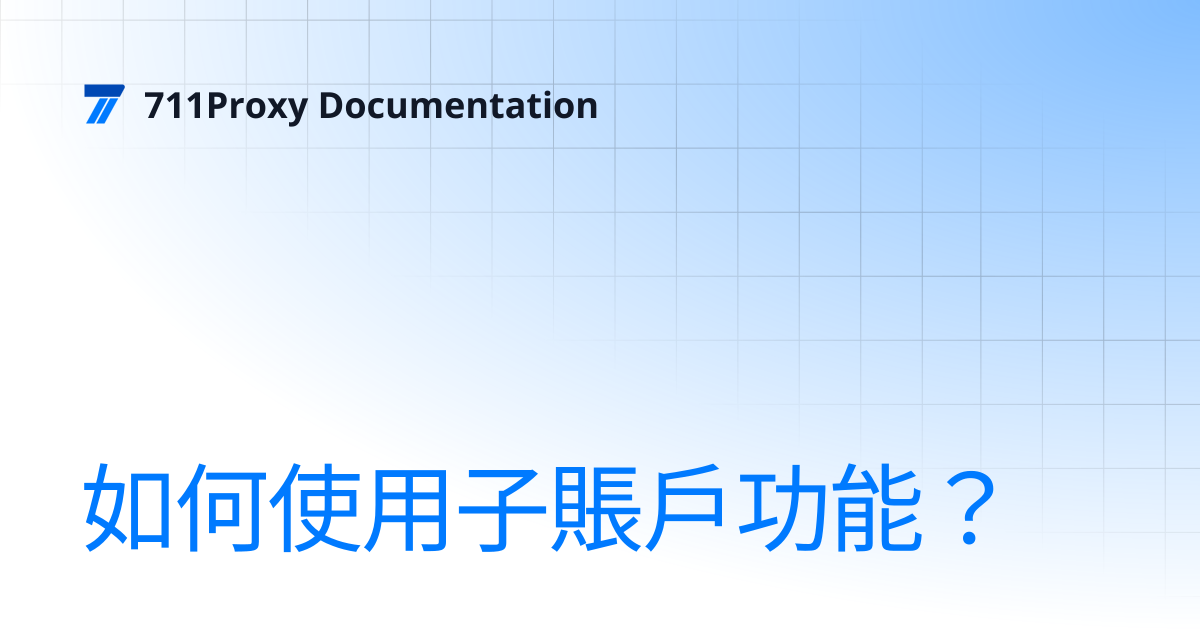 如何使用子賬戶功能？ | 711Proxy Documentation