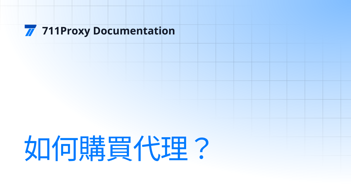 如何購買代理？ | 711Proxy Documentation