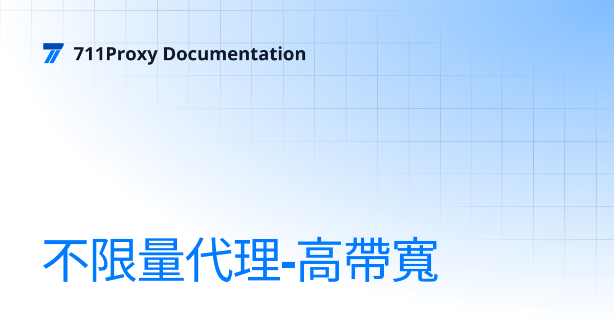 不限量代理-高帶寬 | 711Proxy Documentation