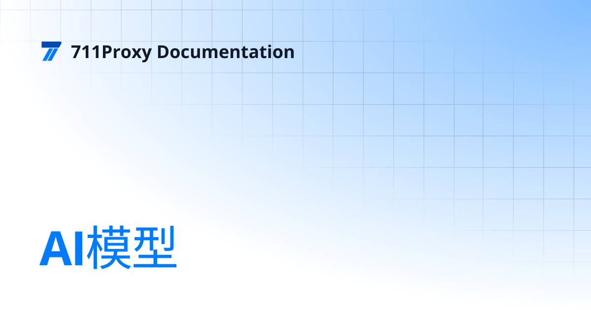 AI模型 | 711Proxy Documentation