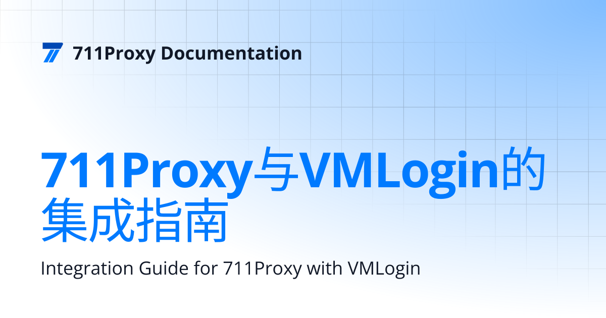 711Proxy与VMLogin的集成指南 | 711Proxy Documentation