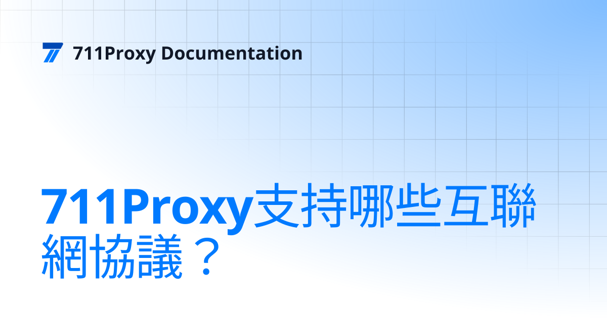 711Proxy支持哪些互聯網協議？ | 711Proxy Documentation