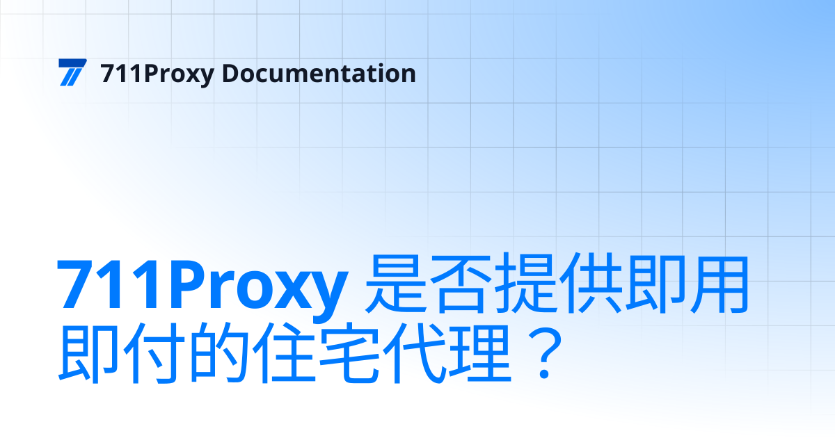 711Proxy 是否提供即用即付的住宅代理？ | 711Proxy Documentation