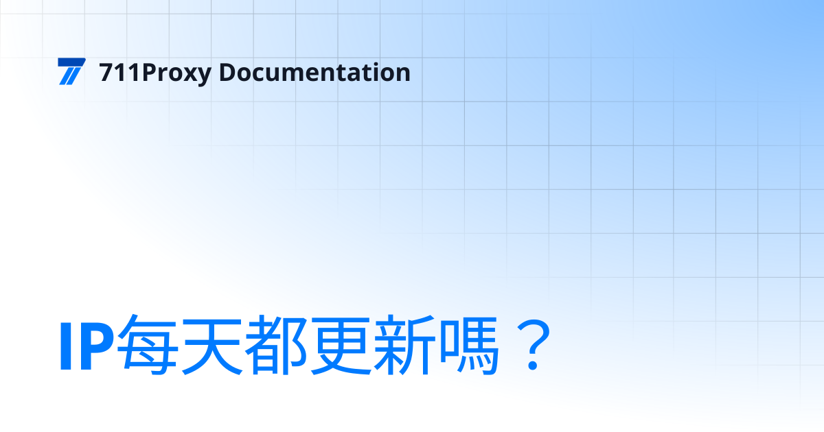 IP每天都更新嗎？ | 711Proxy Documentation